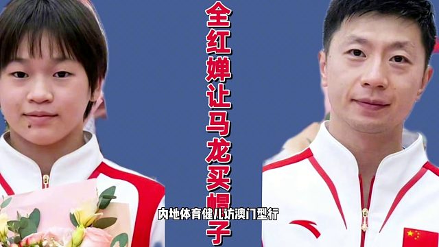 人见人爱！全红婵化身团宠，主动点名马龙买帽子，网友笑出表情包