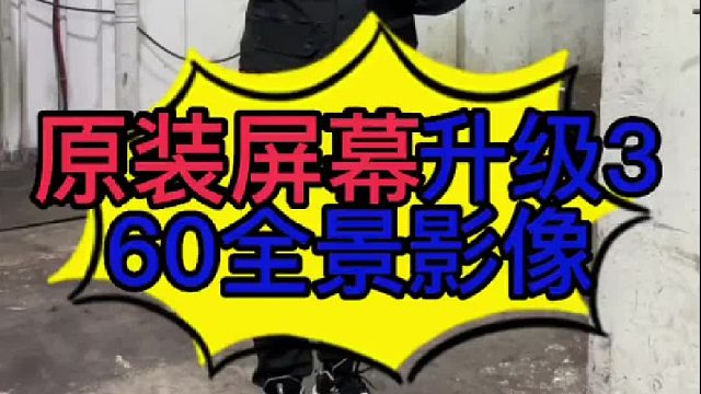 汽车原装屏幕怎么升级360全景影像？