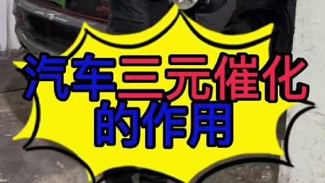 汽车三元催化的作用？汽车三元催化装在哪一个位置？