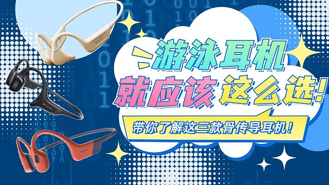 三款优质骨传导耳机，到底谁更胜一筹？