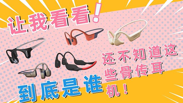 总结五款优质骨传导耳机推荐！新手不容错过的骨传导耳机！