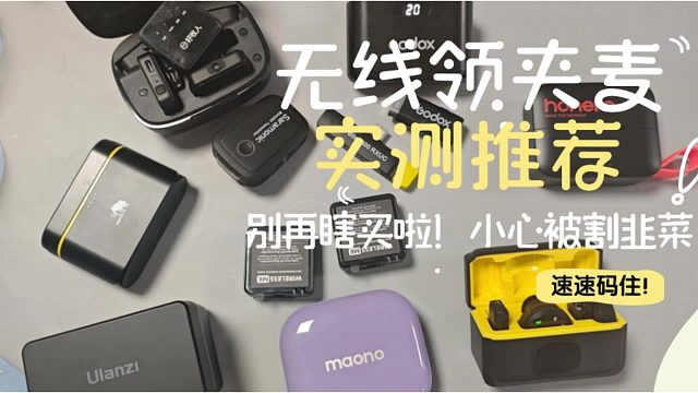 大疆西圣多款爆品测评，无线领夹麦克风究竟哪个品牌好？