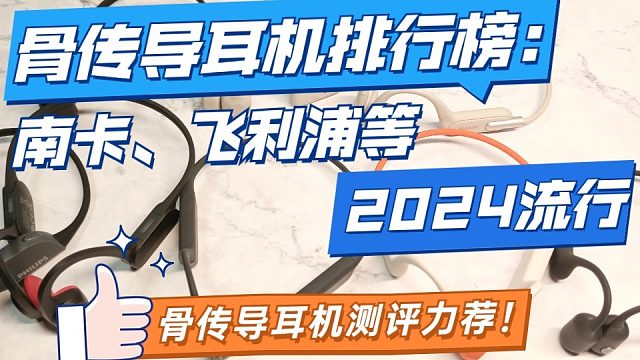 骨传导耳机怎么选？五大热门骨传导耳机测评力荐
