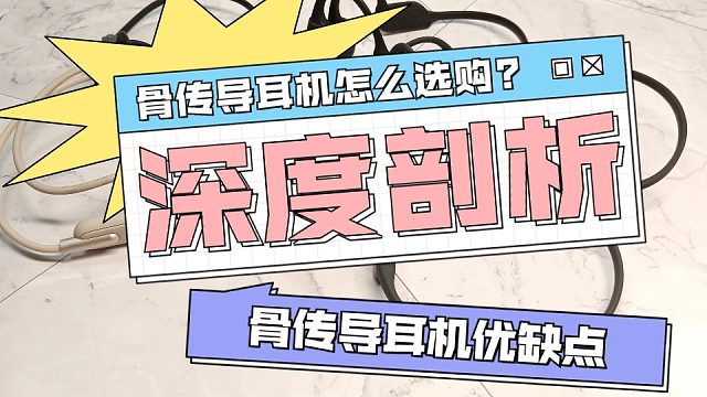 骨传导耳机要怎么选购？专业剖析骨传导耳机优缺点