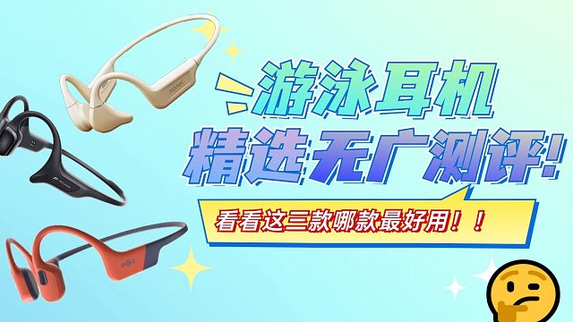市面上精选三款热门骨传导耳机测评！南卡、韶音、墨觉来一决高下！