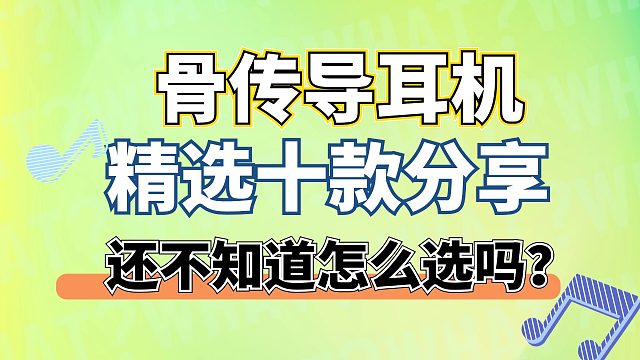 骨传导耳机哪款最好用？精选十款热门好用的给你！