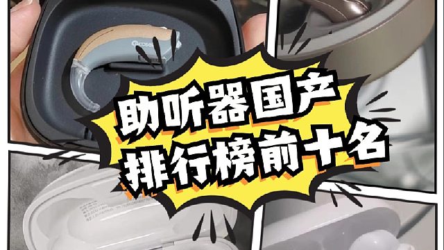 助听器国产排行榜前10名
