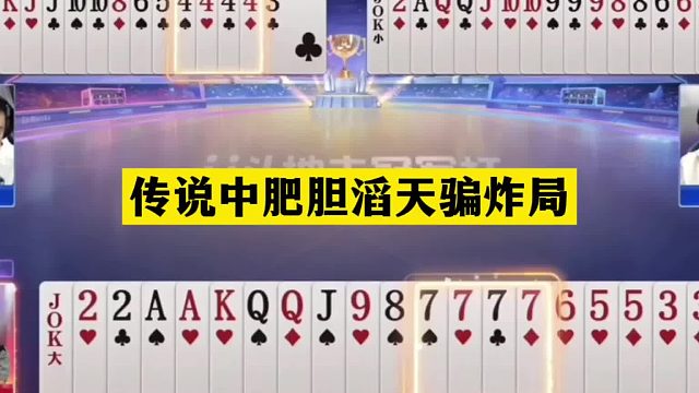 斗地主：传说中肥胆滔天骗炸局！一哥二哥三哥百团恶战！结局过瘾