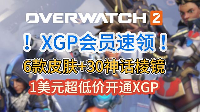 守望先锋2XGP会员速领6款英雄皮肤、30神话棱镜！超低价开通XGP！