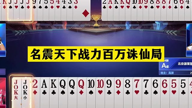 斗地主：名震天下战力百万诛仙局！王炸温酒斩华雄！结局太离谱