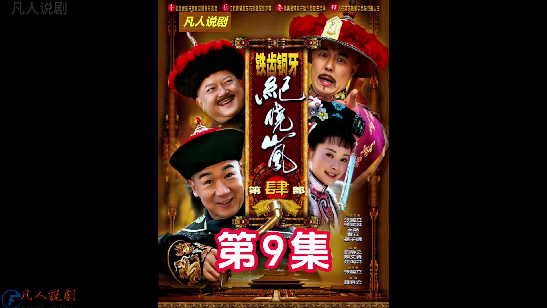 纪晓岚（四）9，小月想办法对付和珅，而和珅却使了个将计就计，小月危险了。