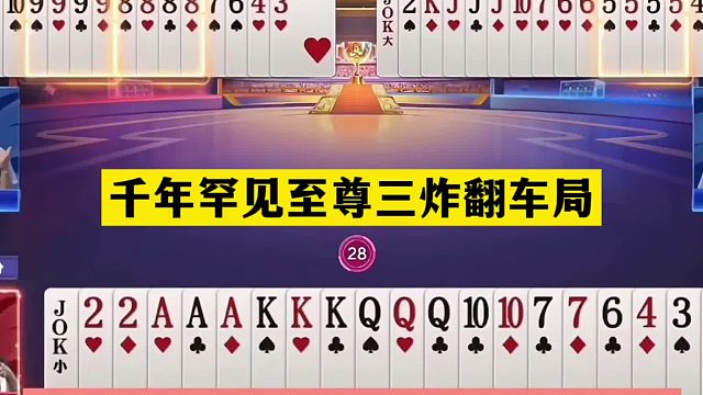 斗地主：千年罕见至尊三炸翻车局！傻瓜牌掉进天坑！结局笑哭了