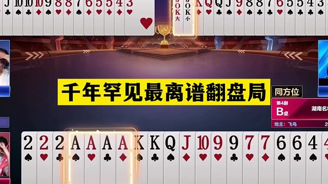 斗地主：千年罕见最离谱翻盘局！5分钟掘开都看不懂！结局神鬼莫测