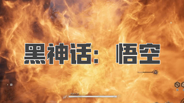 黑神话：悟空！第七十二回! 褐铁战车