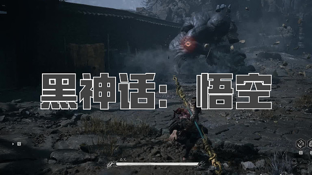 黑神话：悟空！第七十三回! 石父