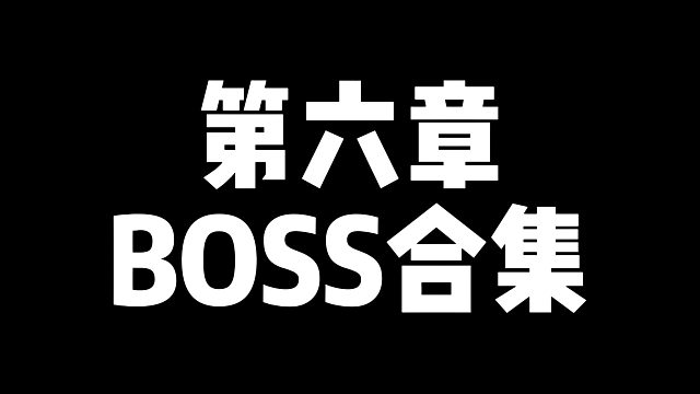 【黑神话悟空】第六章BOSS合集（一周目）