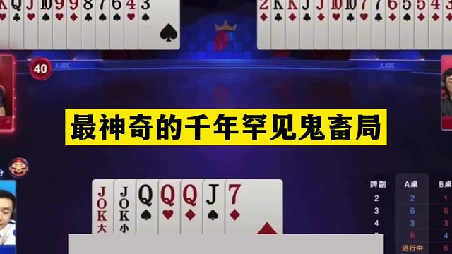 斗地主：最神奇的千年罕见鬼畜局！战力第一掉下神坛！结局逆天