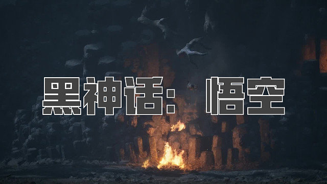 黑神话：悟空！第七十五回! 急如火！快如风！