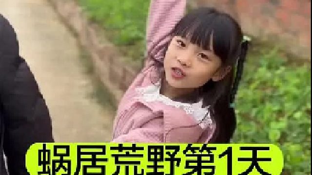 蜗居荒野的第一天我们找到新家