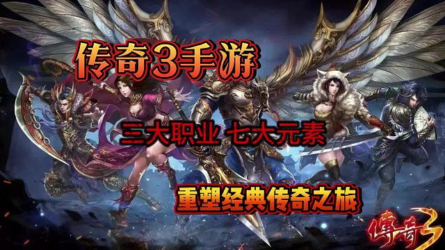 传奇3手游：升级之路、装备强化与社交玩法全解析！