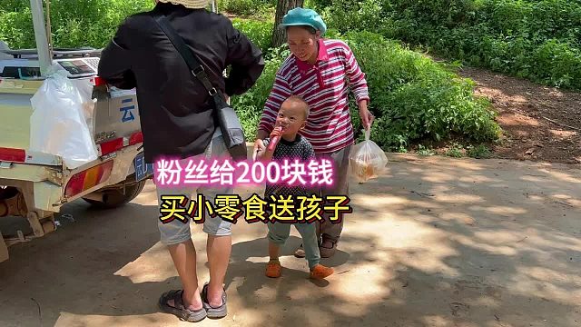 粉丝给了200块钱，说要给山区的孩子们，带上点礼物 