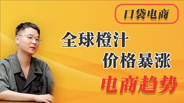 全球橙汁价格暴涨！这背后隐藏着什么秘密？