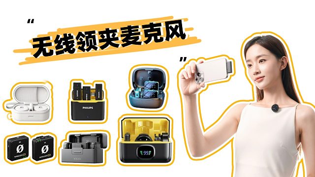 2024年多款主流无线领夹麦克风测评！高性价比麦克风选购清单