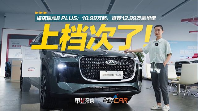 探店实拍2025款瑞虎8 PLUS，1.6T豪华型适合年轻人