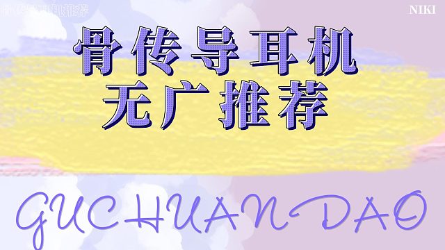 骨传导耳机怎么选？真心无广分享五款骨传导耳机！