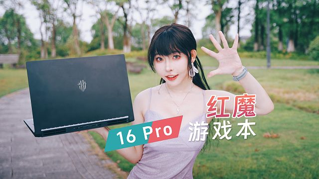 游戏手机厂商搞游戏本，靠谱吗？| 红魔游戏本16 Pro一手体验