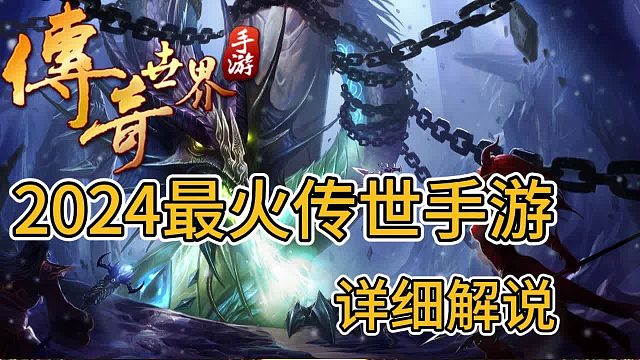 传奇世界手游：游戏全方面超详细讲解 ，2024最火手游！