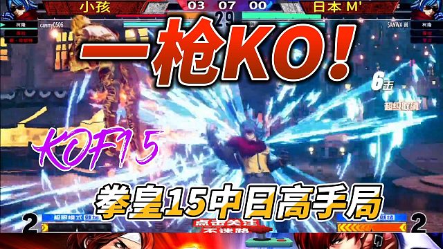 一枪KO！拳皇15中日冠军单挑