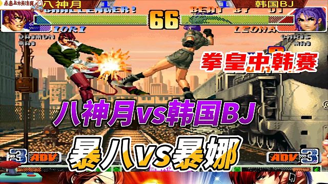 暴八死磕暴娜 拳皇98c中韩对决