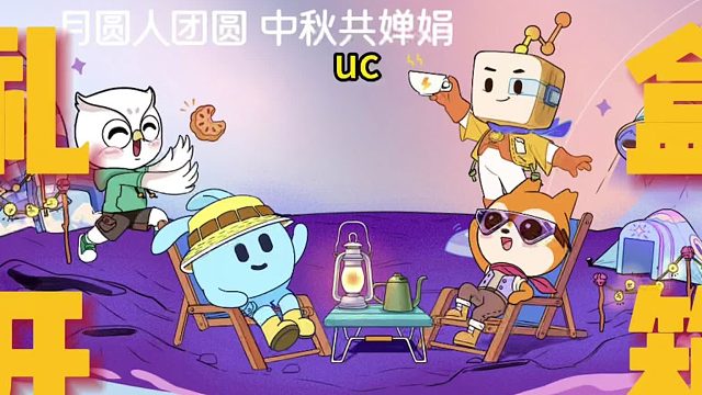 【阿里巴巴中秋文创】广东网联2024中秋宠粉福利大放送啦，扫描视频结尾二维码，抽奖领取中秋精美礼盒！