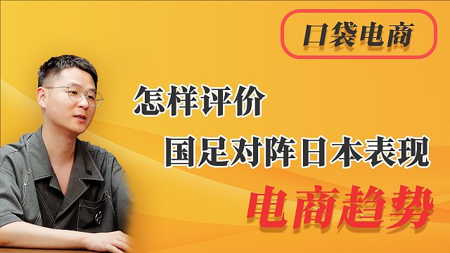 怎么评价国足对阵日本表现？国足输得这么惨，为什么不解散？背后的深层原因是什么？