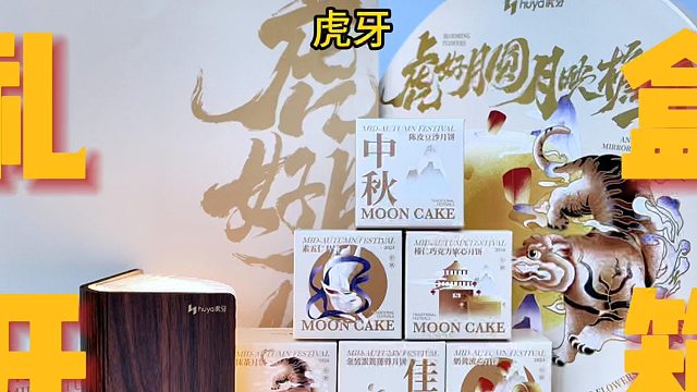 【虎牙中秋文创】广东网联2024中秋宠粉福利大放送啦，扫描视频结尾二维码，抽奖领取中秋精美礼盒！