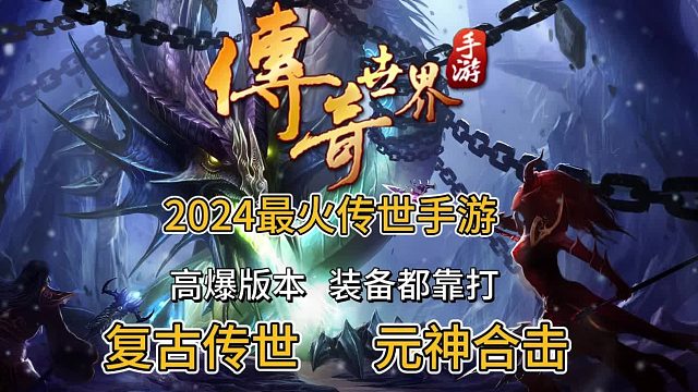 传奇世界手游;2024最火的传世手游，高爆版本装备都靠爆！！