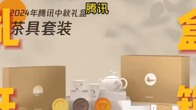 【腾讯中秋文创】广东网联2024中秋宠粉福利大放送啦，扫描视频结尾二维码，抽奖领取中秋精美礼盒！