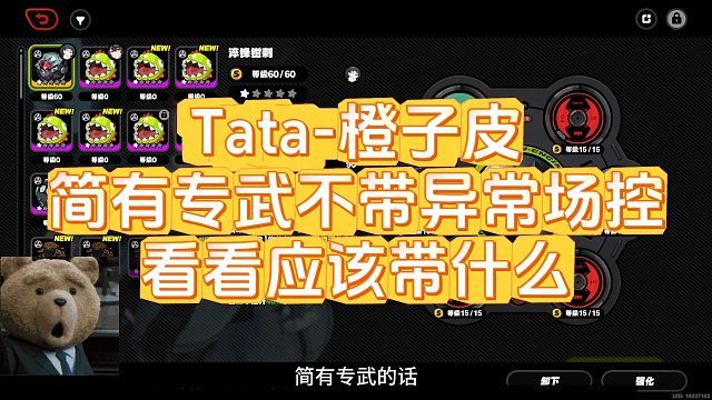 【Tata-橙子皮】简有专武不带异常场控 看看应该带什么