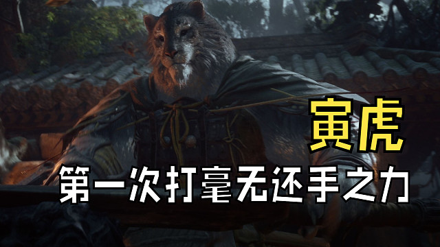 第一次打寅虎基本没有还手之力，后面几次也基本差不多