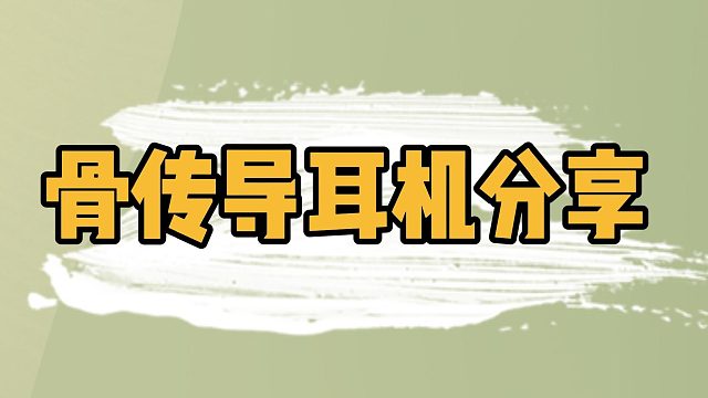 骨传导耳机哪个牌子好？十款不同特点的骨传导耳机分享！