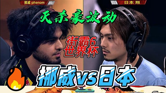 灭杀豪波动！挪威哥单挑日本翔 街霸6