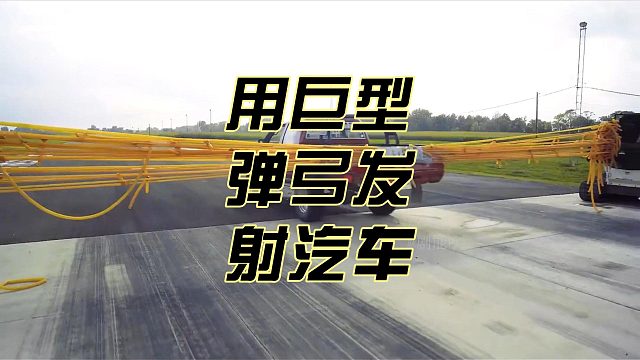 用巨型弹弓发射汽车