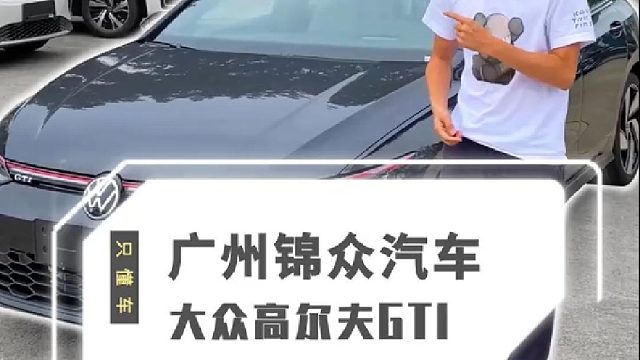 大众高尔夫GTI，高性价比，买到就是赚到