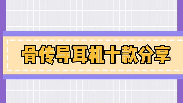 骨传导耳机不知道怎么选看这个视频！十款骨传导耳机性能对比介绍