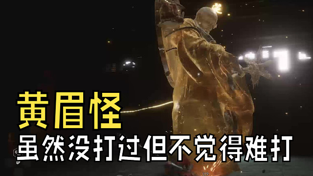 虽然没过，但不觉得黄眉怪难打，这个动画不错