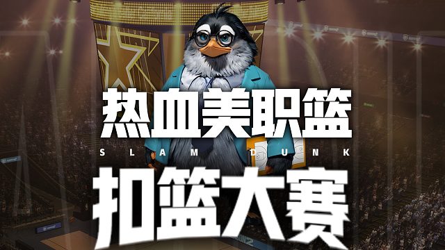 热血美职篮扣篮大赛第三组——选出你心目中的满分扣将