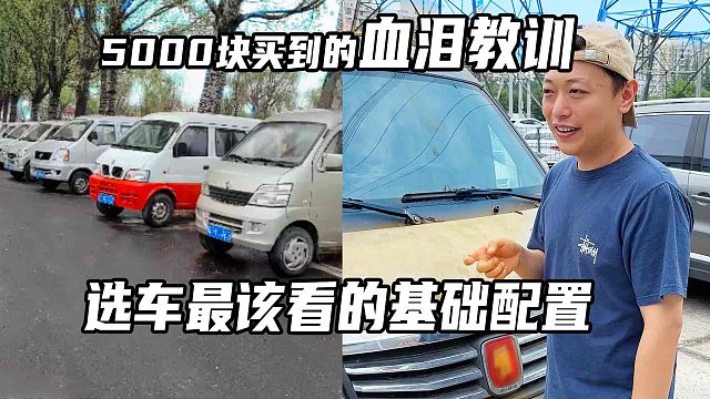 5000块买到血泪教训：哪些配置是关键要看的