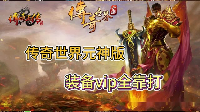 一比一还原传奇世界端游的手游出了，兄弟们集合！