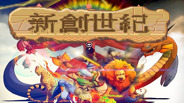 世嘉MD《新创世纪》，少年又要拯救世界了